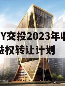 JY交投2023年收益权转让计划