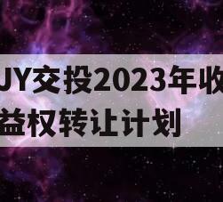 JY交投2023年收益权转让计划