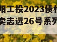 简阳工投2023债权拍卖志远26号系列产品