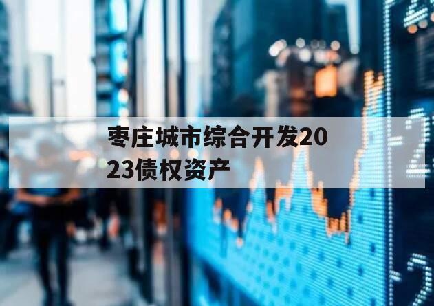 枣庄城市综合开发2023债权资产
