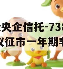 A级央企信托-738号仪征市一年期非标