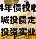 广西凤山县鑫凤投资发展2024年债权收益权项目城投债定融（广西凤鑫投资实业有限责任公司）