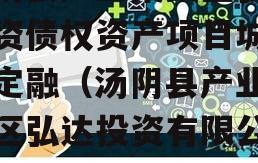 汤阴县产业集聚区弘达投资债权资产项目城投债定融（汤阴县产业集聚区弘达投资有限公司）