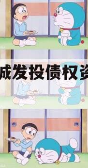 杞县城发投债权资产计划