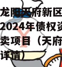 四川龙阳天府新区建设投资2024年债权资产拍卖项目（天府龙城楼盘详情）