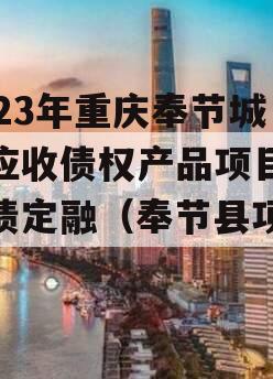 2023年重庆奉节城投应收债权产品项目城投债定融（奉节县项目）