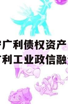 遂宁广利债权资产（遂宁广利工业政信融资）
