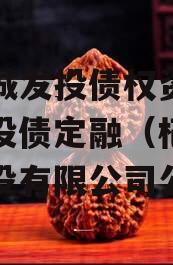 杞县城发投债权资产计划城投债定融（杞县城投建设有限公司公告）