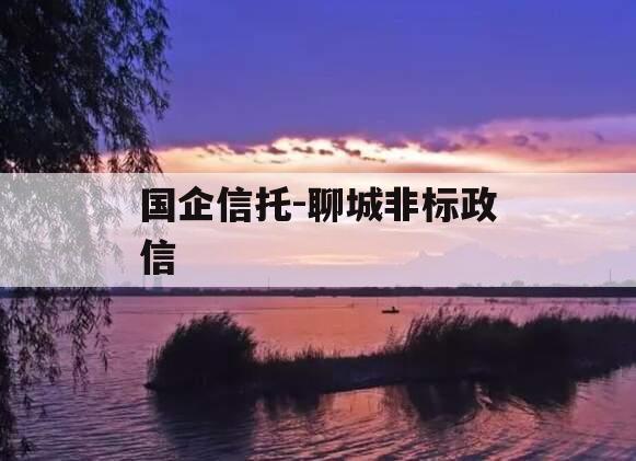 国企信托-聊城非标政信