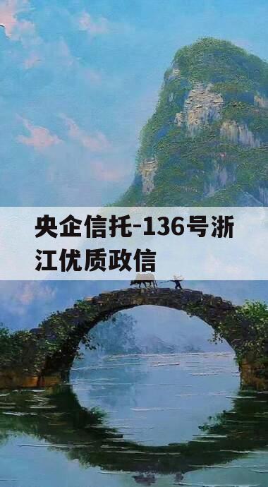 央企信托-136号浙江优质政信