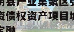 汤阴县产业集聚区弘达投资债权资产项目城投债定融