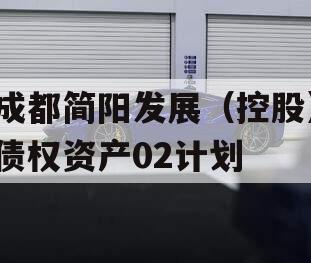 成都简阳发展（控股）债权资产02计划