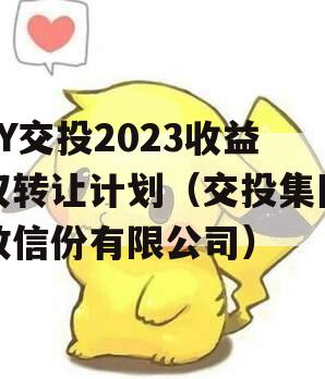 JY交投2023收益权转让计划（交投集团政信份有限公司）
