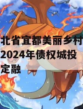 湖北省宜都美丽乡村建设2024年债权城投债定融
