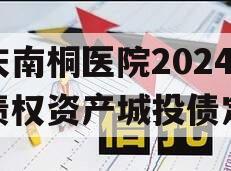 重庆南桐医院2024年债权资产城投债定融