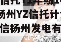 央企信托+1年期101号扬州YZ信托计划（国信扬州发电有限公司）