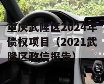 重庆武隆区2024年债权项目（2021武隆区政信报告）