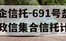 央企信托-691号盐城政信集合信托计划