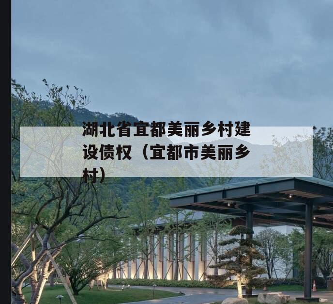 湖北省宜都美丽乡村建设债权（宜都市美丽乡村）