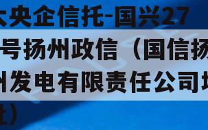 大央企信托-国兴279号扬州政信（国信扬州发电有限责任公司地址）