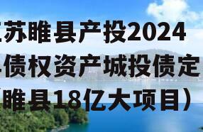 江苏睢县产投2024年债权资产城投债定融（睢县18亿大项目）