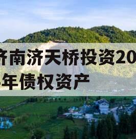 济南济天桥投资2024年债权资产