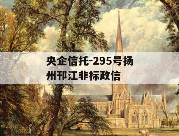 央企信托-295号扬州邗江非标政信