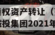 2023年延安城市建投债权资产转让（延安市城投集团2021年项目）