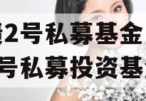 纯债2号私募基金（纯债2号私募投资基金）