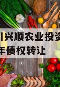 四川兴顺农业投资2024年债权转让