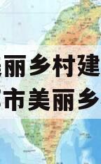 宜都美丽乡村建设债权（宜都市美丽乡村）
