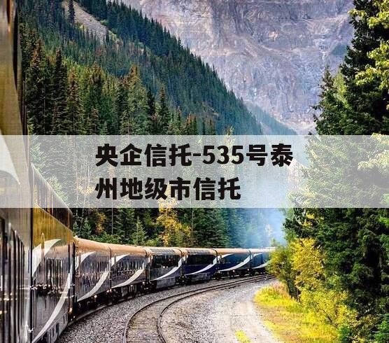 央企信托-535号泰州地级市信托