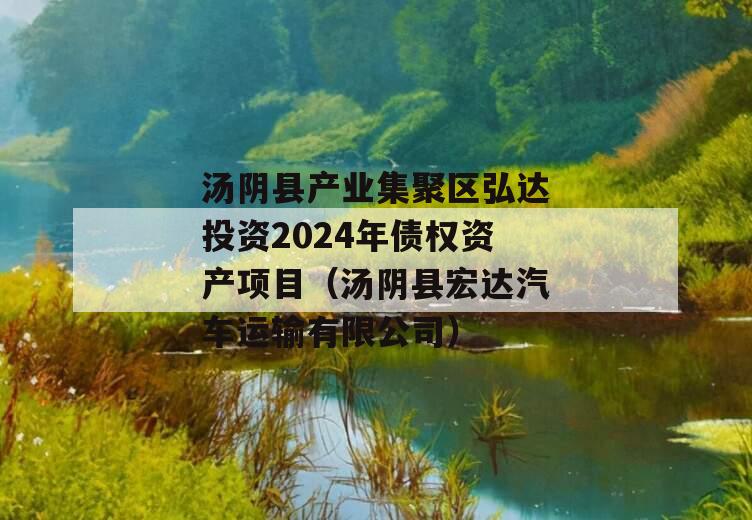 汤阴县产业集聚区弘达投资2024年债权资产项目（汤阴县宏达汽车运输有限公司）