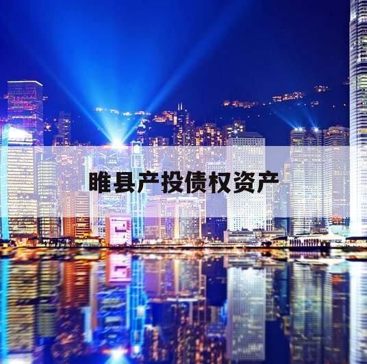 睢县产投债权资产