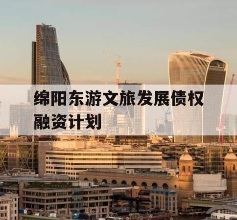 绵阳东游文旅发展债权融资计划