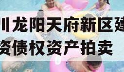 四川龙阳天府新区建设投资债权资产拍卖