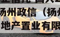 大央企信托-国兴279号扬州政信（扬州国兴房地产置业有限公司）