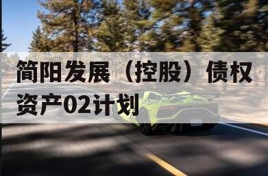 简阳发展（控股）债权资产02计划