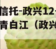央企信托-政兴12号成都青白江（政兴集团）