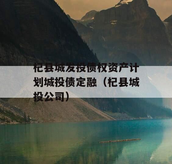 杞县城发投债权资产计划城投债定融（杞县城投公司）