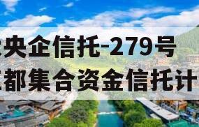 大央企信托-279号江都集合资金信托计划