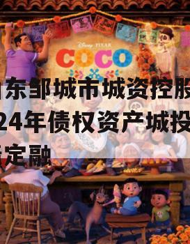 山东邹城市城资控股2024年债权资产城投债定融
