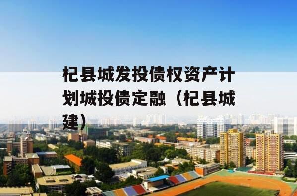 杞县城发投债权资产计划城投债定融（杞县城建）