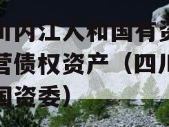 四川内江人和国有资产经营债权资产（四川内江国资委）