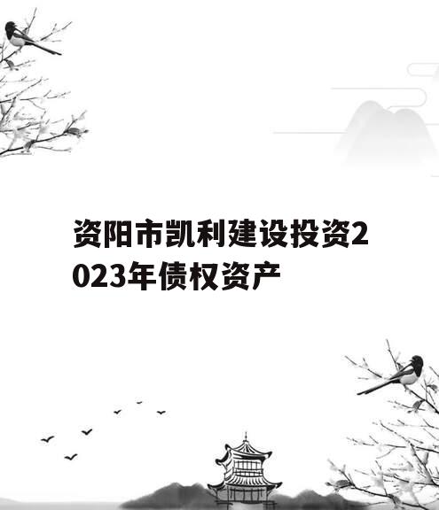 资阳市凯利建设投资2023年债权资产