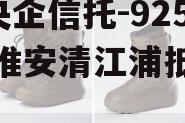 A类央企信托-925非标淮安清江浦抵押政信