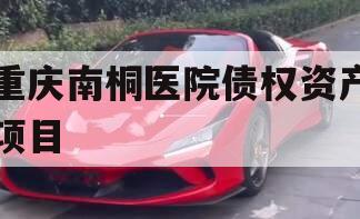 重庆南桐医院债权资产项目
