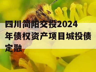 四川简阳交投2024年债权资产项目城投债定融