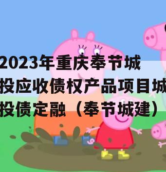 2023年重庆奉节城投应收债权产品项目城投债定融（奉节城建）