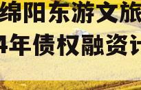 四川绵阳东游文旅发展2024年债权融资计划